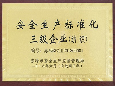 昭烏達羊絨：安全生產標準化三級企業（紡織）